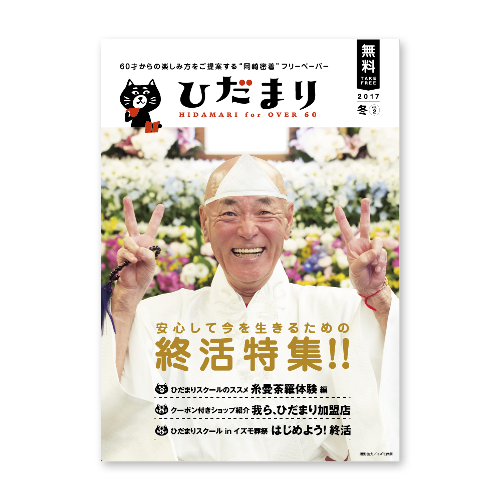 フリーペーパー ひだまり サチデザイン 愛知県一宮市のデザイナー